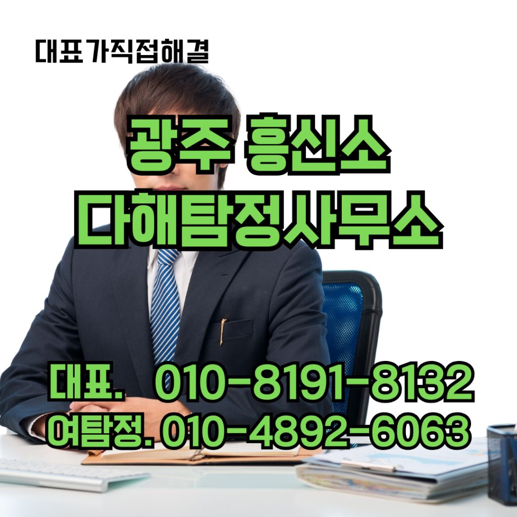 광주흥신소