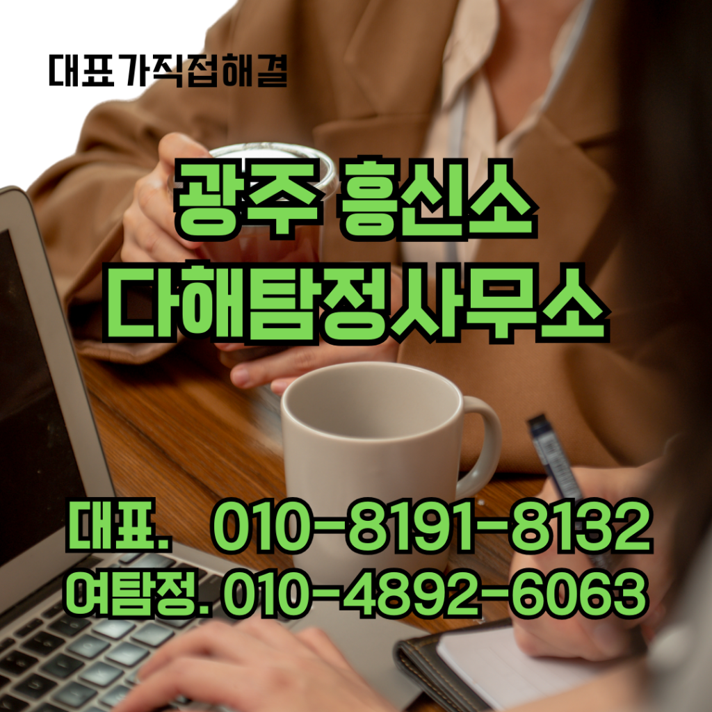광주흥신소